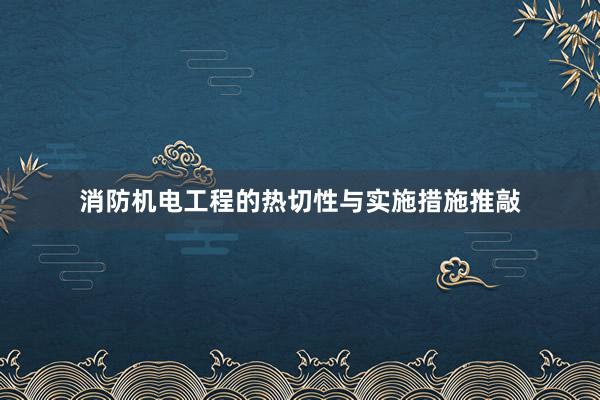 消防机电工程的热切性与实施措施推敲