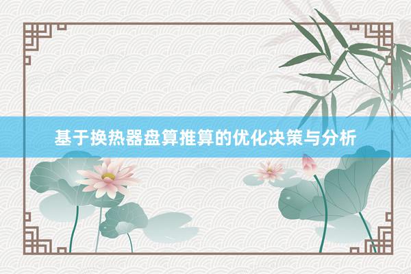 基于换热器盘算推算的优化决策与分析