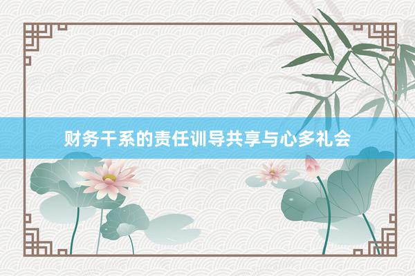 财务干系的责任训导共享与心多礼会