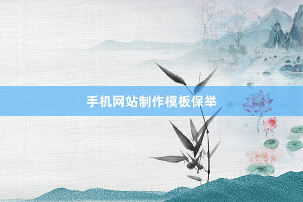 手机网站制作模板保举