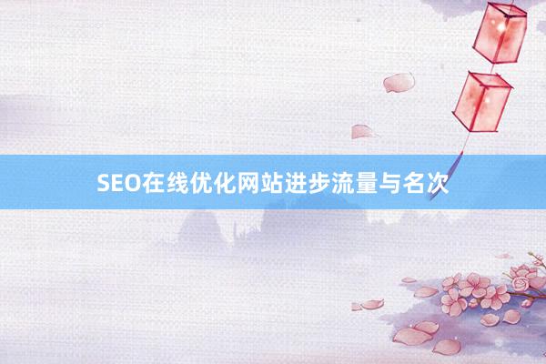 SEO在线优化网站进步流量与名次
