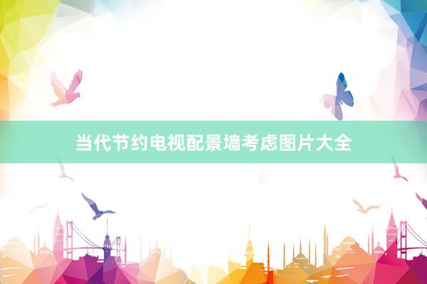 当代节约电视配景墙考虑图片大全