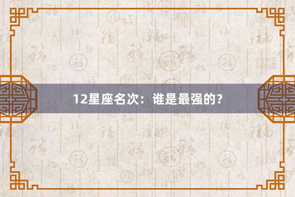 12星座名次：谁是最强的？
