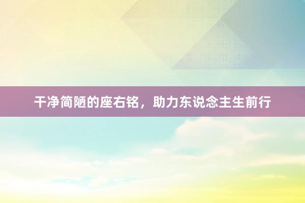 干净简陋的座右铭，助力东说念主生前行