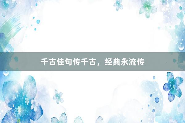 千古佳句传千古，经典永流传