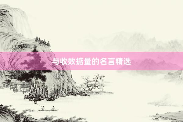 与收效掂量的名言精选