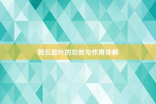 刺五加叶的功效与作用详解