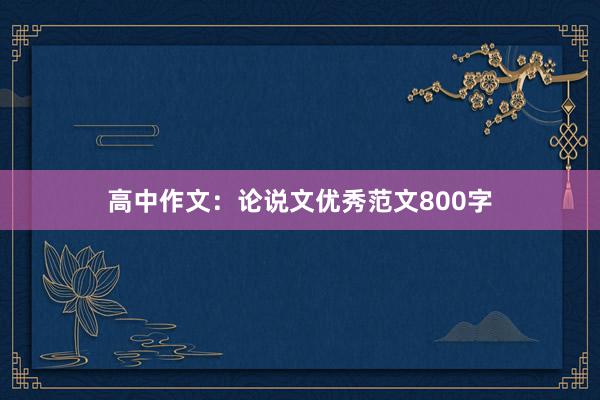 高中作文：论说文优秀范文800字