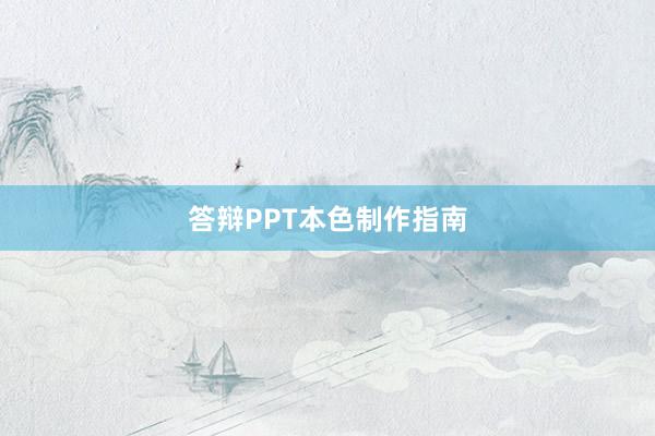 答辩PPT本色制作指南