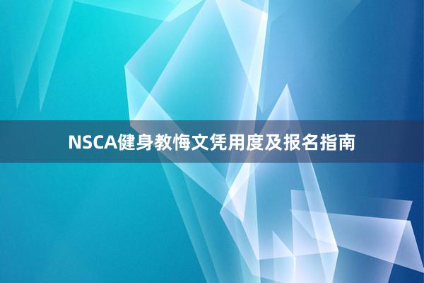NSCA健身教悔文凭用度及报名指南